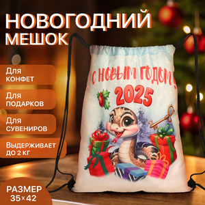 Мешок для подарков новогодний на шнурке «Змея», символ года, разноцветный