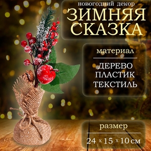 Новогодняя композиция «Зимняя сказка», 24 × 15 × 10см