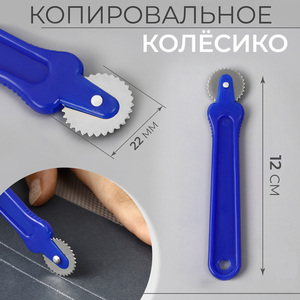 Копировальное колесико, 12×2.2 см,