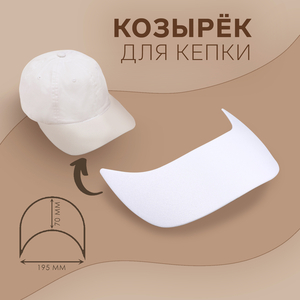 Козырёк для кепки, гнутый, 7×19.5 см, белый