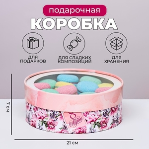 Коробка для макарун тубус с окном " 8 Марта " 21 х 21 х 7 см