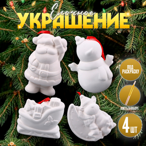 Ёлочные игрушки под раскраску «Волшебный», 4 шт., с подвесом, кисть