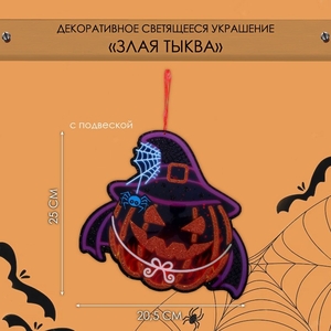 Декоративная светящаяся подвеска - украшение «Злая тыква», 25×20,5 см