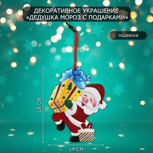 Новогоднее украшение настенное «Дедушка мороз с подарками», подвеска, 18х14 см