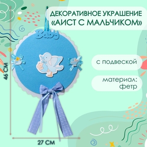 Декоративное украшение (подвеска) "Аист с мальчиком" 27х27х46 см, голубой