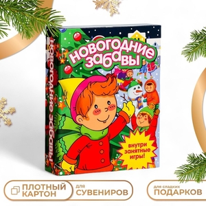 Подарочная коробка «Книга Новогодние забавы» 18.5×5×23.6 см