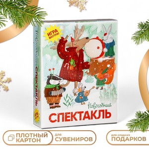 Подарочная коробка «Новогодний спектакль», 20.5×6×26.3 см