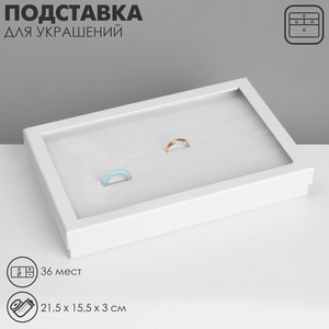 Подставка для украшений «Дорожная» 36 мест, 21.5×15.5×3 см, белая