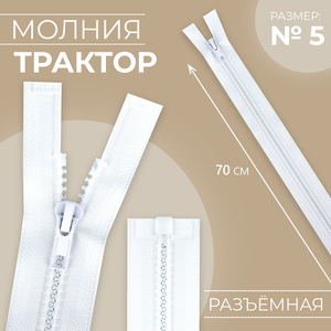 Молния «Трактор», №5, разъёмная, замок автомат, 70 см, белая