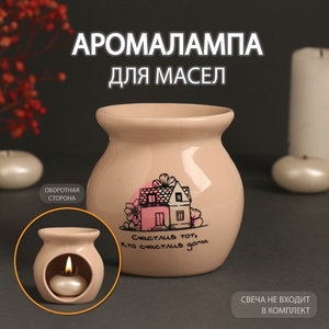 Аромалампа для эфирных масел «Счастлив тот, кто счастлив дома», керамика, бежевая, 7.2×7.2×7.8 см