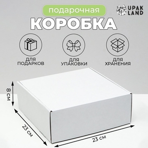 Коробка самосборная, белая, 23×23×8 см