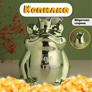 Копилка для денег "Зелёная лягушка: Где мой принц?», керамика, 12×10.5×15 см