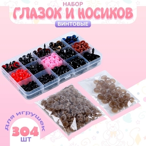 Глазки и носики для игрушек винтовые, набор 304 шт.