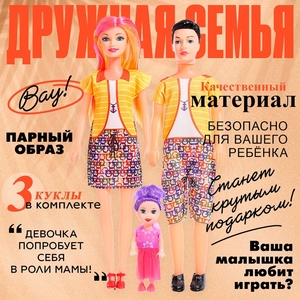 Куклы «Дружная семья», набор 3 шт., МИКС
