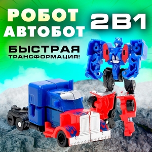 Робот «Автобот», трансформируется