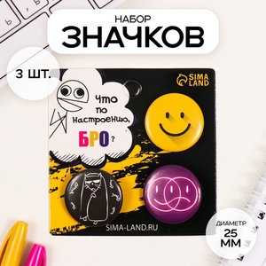 Набор значков на одежду, рюкзак, сумку «Как настроение?», 3 шт., d=25 мм, закатные, 7×7 см