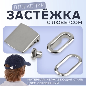 Застёжка для кепки, с люверсом, 2×2 см, цвет серебряный