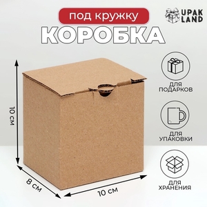 Коробка под кружку, 10×8×10 см, бурая