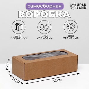 Коробка самосборная, с окном, бурая, 32×13×9 см