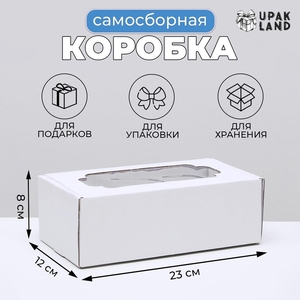 Коробка самосборная, с окном, белая, 23×12×8 см