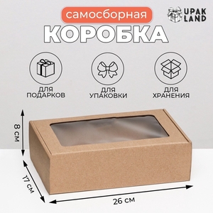 Коробка самосборная, бурая с окном, 26×17×8 см