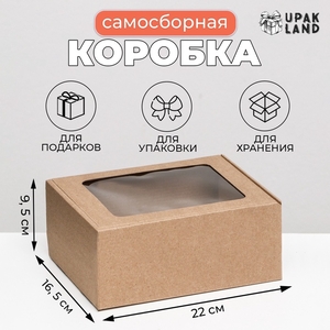 Коробка самосборная, бурая с окном, 22×16.5×9.5 см