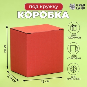 Коробка под кружку, без окна, красная 12×9.5×12 см