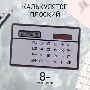 Калькулятор плоский, 8-разрядный, серебристый корпус