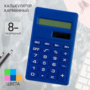 Калькулятор карманный 8-разрядный, работает от солнечной батареи, МИКС