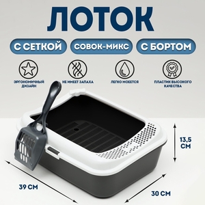 Туалет Сима с бортом + сетка + совок-микс 30 х 39 х 13,5 см серый микс FIX