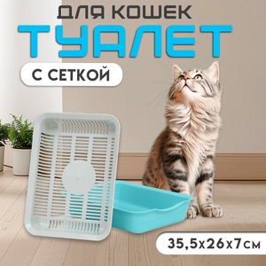 Туалет с сеткой 34,5 х 25,5 х 7,5 см, серый/бирюзовый