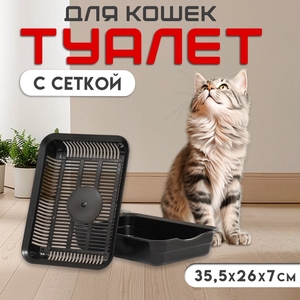 Туалет с сеткой 34,5 х 25,5 х 7,5 см, чёрный