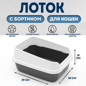 Туалет "Сима Люкс" с бортом 30 х 39 х 19 см, серый