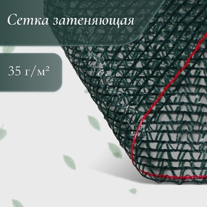 Сетка затеняющая, 50×3 м, плотность 35 г/м², тёмно-зелёная, в рулоне