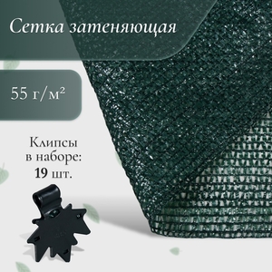 Сетка затеняющая, 5×4 м, плотность 55 г/м², зелёная, в наборе 19 клипс