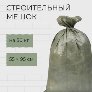 Мешок полипропиленовый, 55×95 см, на 50 кг, зелёный