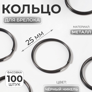Кольцо для брелока, d=25 мм, цвет чёрный никель