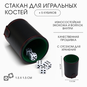 Кожаный стакан для игральных костей, 5 кубиков в комплекте, 7.9×10.2 см