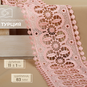 Кружево гипюровое, 83 мм, 11±1 м, цвет нежно-розовый