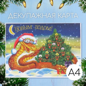 Декупажная карта «Змея в очках С Новым годом», плотность 45 г/м², формат А4