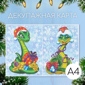 Декупажная карта «Змеи. С Новым Годом», плотность 45 г/м², формат А4