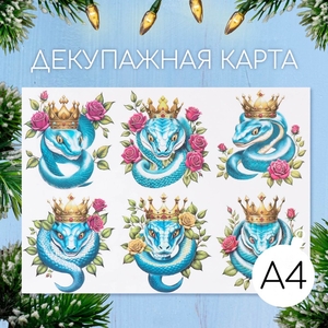 Декупажная карта «Королевская кобра», плотность 45 г/м², формат А4