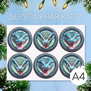 Декупажная карта «Кобра», плотность 45 г/м², формат А4