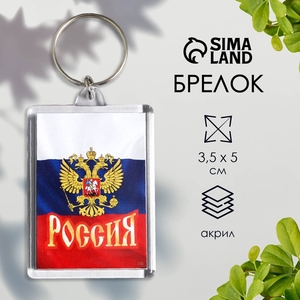 Брелок для ключей на кольце «Россия», акрил, 3.5×5 см