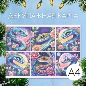 Декупажная карта «Змеи с цветами», плотность 45 г/м², формат А4
