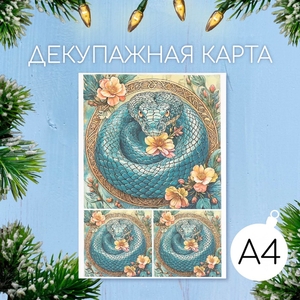 Декупажная карта «Изумрудная кобра», плотность 45 г/м², формат А4