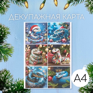 Декупажная карта «Новогодние змеи», плотность 45 г/м², формат А4