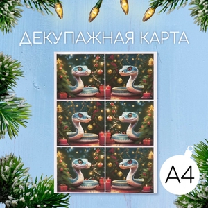Декупажная карта «Змея под ёлочкой», плотность 45 г/м², формат А4