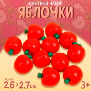 Счётный набор «Яблочки», размер яблока: 2.7×2.6 см