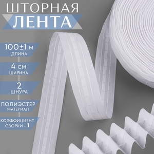 Шторная лента классическая, матовая, 4 см, 100±1 м, белая